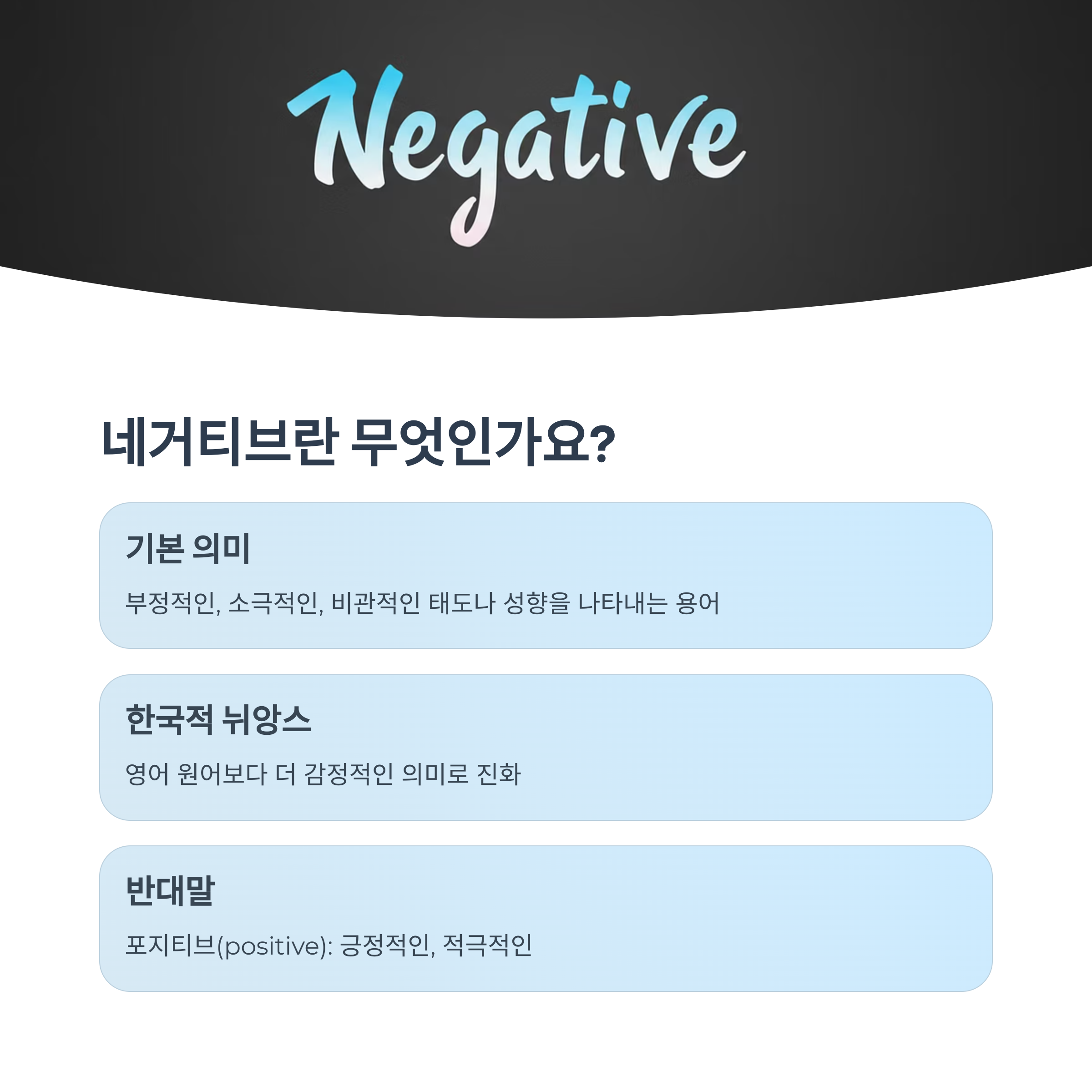 네거티브란 무엇인가요?