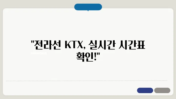 KTX 전라선 안전과 편의시설 ✅ 최신정보