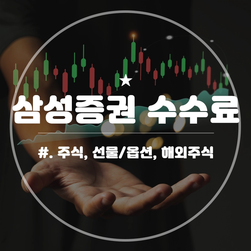 삼성증권-수수료