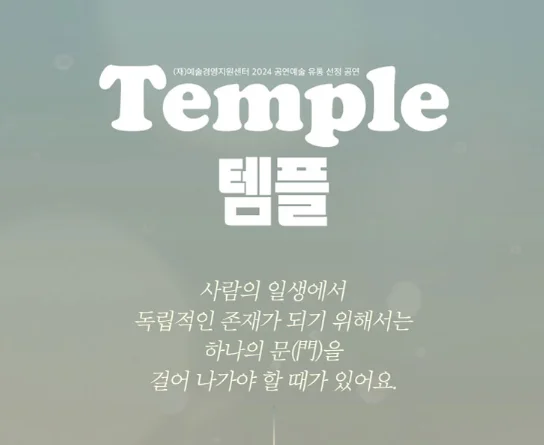 연극 템플 안양 공연장 티켓 오픈