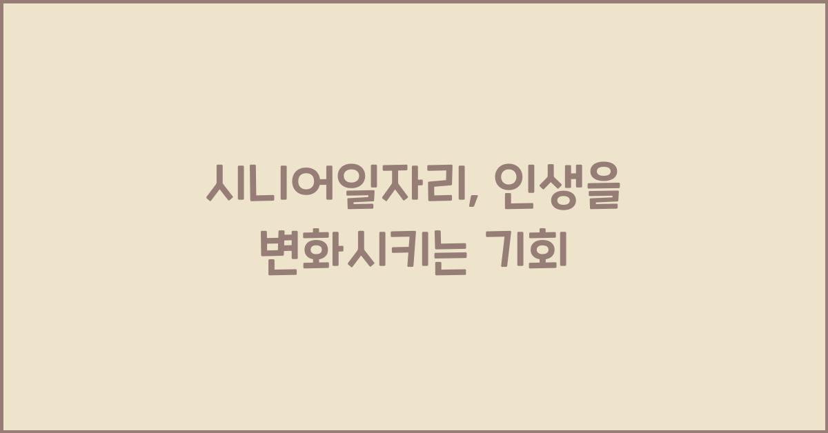 시니어일자리