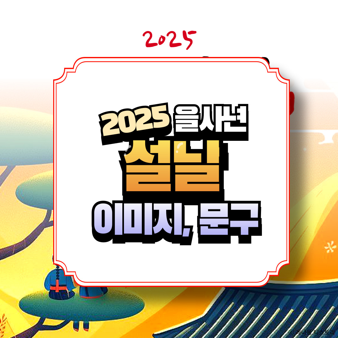 2025 설날 이미지