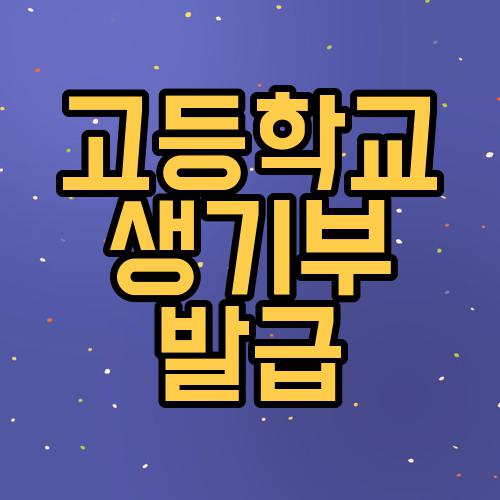 고등학교 생기부 발급
