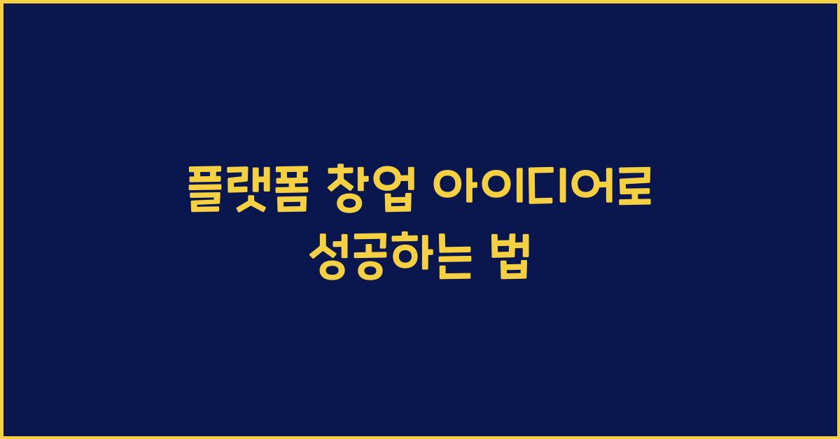 플랫폼 창업 아이디어
