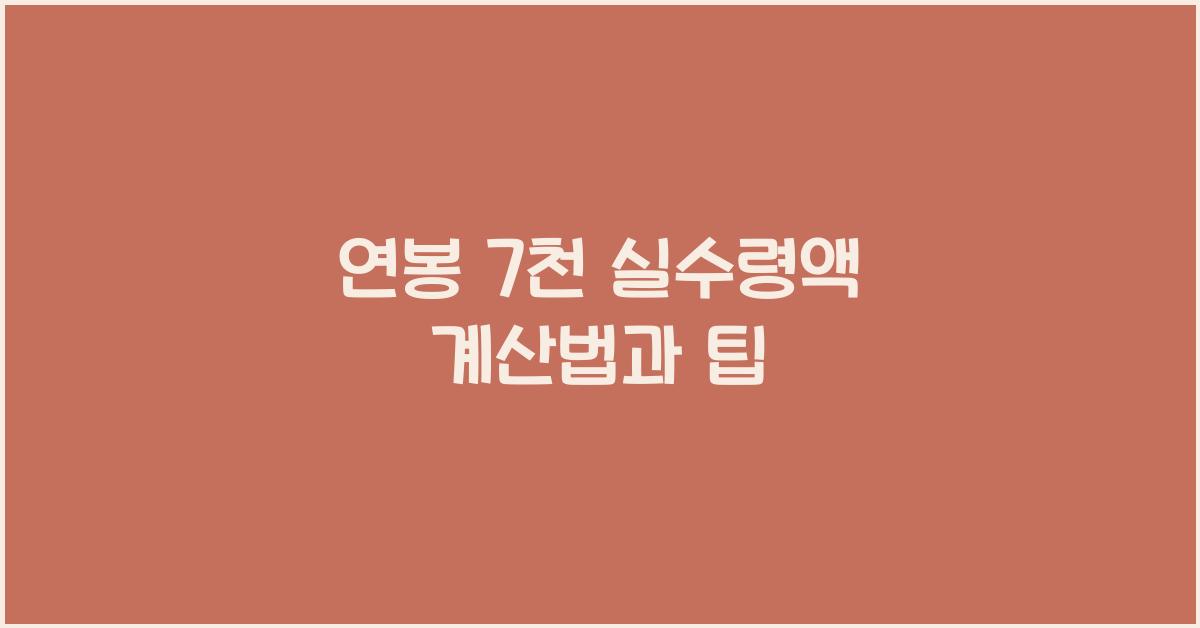 연봉 7천 실수령액