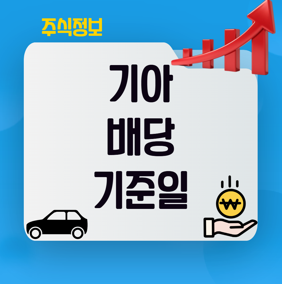 기아 배당 기준일