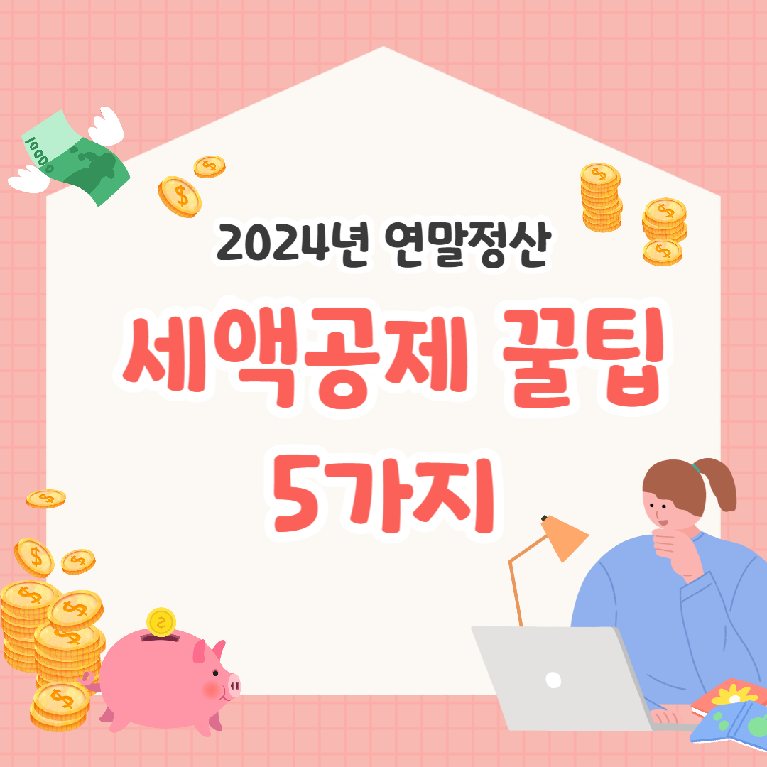 세액공제꿀팁