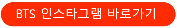 BTS인스타그램