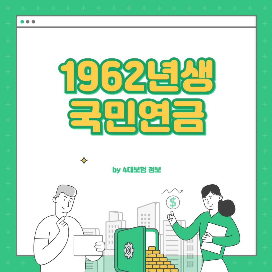 1962년생 국민연금 수령나이