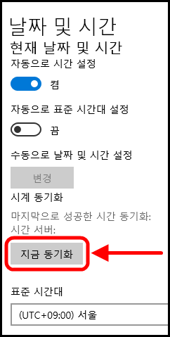 날짜 및 시간 메뉴에서 "지금 동기화" 버튼 클릭