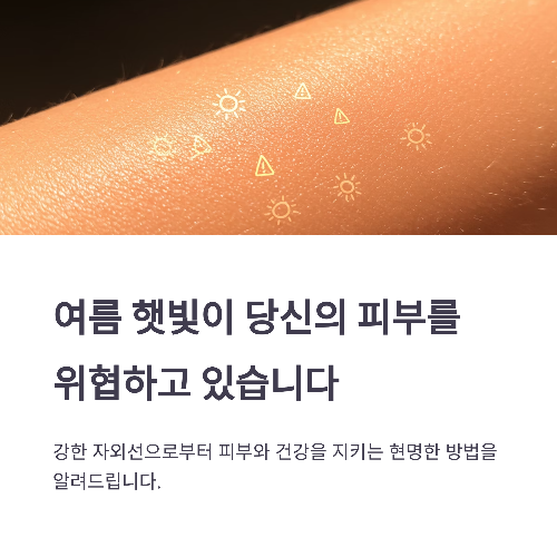 여름 햇빛이 피부와 건강에 미치는 영향과 현명한 대처법