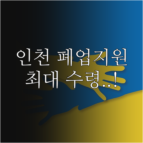 인천 희망리턴패키지 폐업지원금 신청 ..