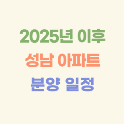 2025년-이후-성남-아파트-분양-일정