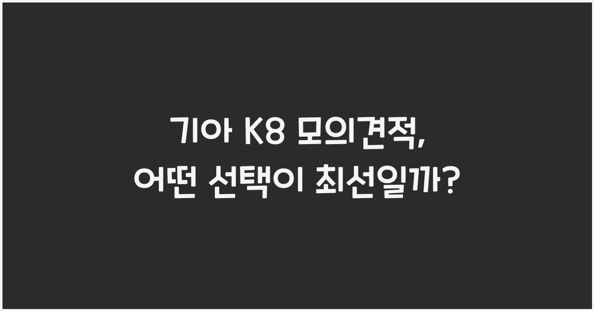 기아 K8 모의견적