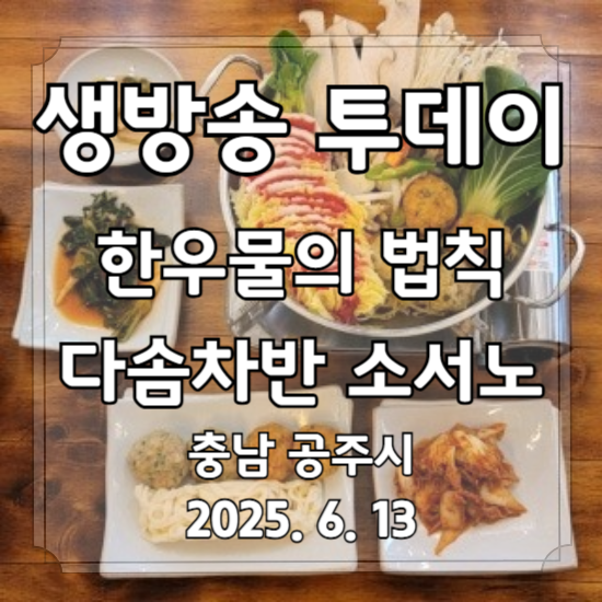 생방송 투데이 한우물의 법칙