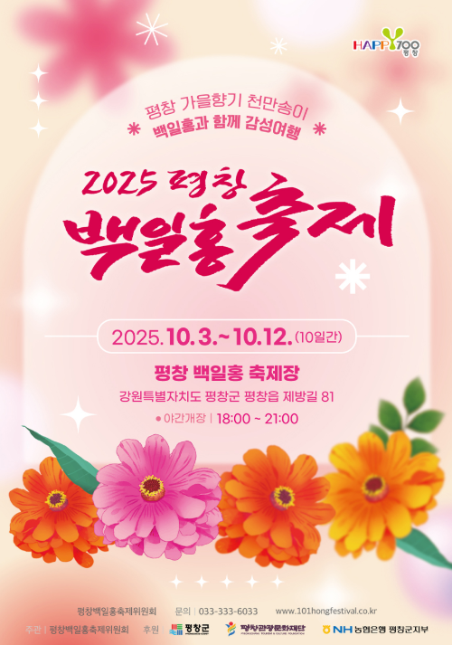 2025 평창 백일홍 축제 일정&middot;공연 프로그램 총정리 관련이미지
