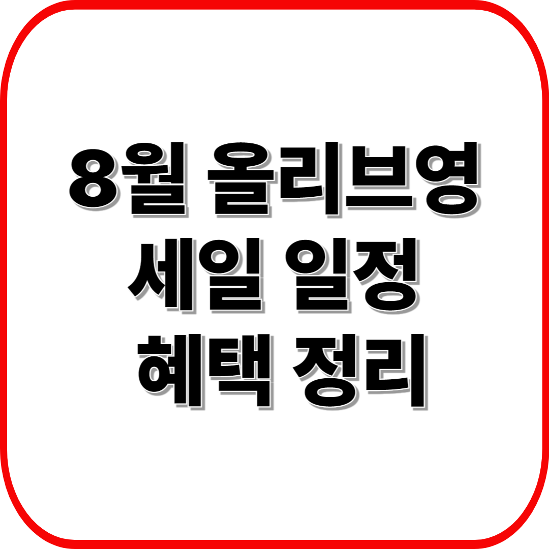 2025년 8월 올리브영 세일 일정 &amp; 혜택 정리 &ndash; 인기 제품 특가부터 증정 이벤트까지!