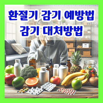 환절기 감기 예방법 및 감기 증상 대처법 비타민 활용법
