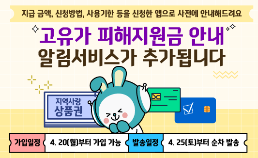 국민비서 고유가 피해지원금 알림 서비스 4월 20일 신청 시작 (출처: 국민비서 홈페이지)