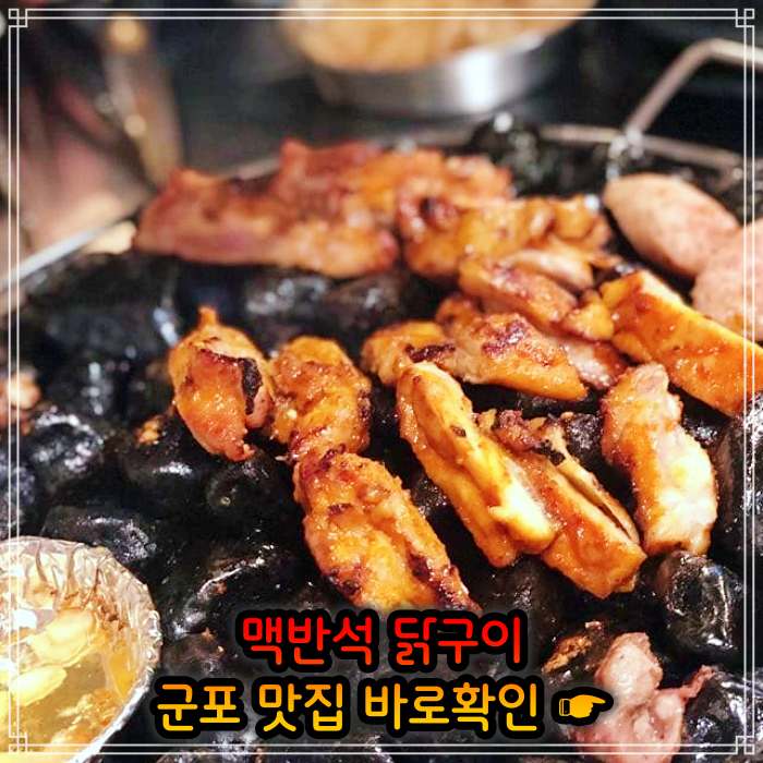경기 군포 맛집 맥반석 소금 양념 닭구이