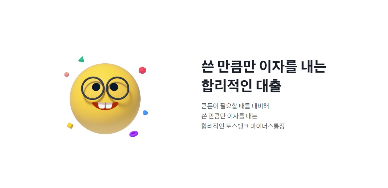토스뱅크 마이너스통장 대출
