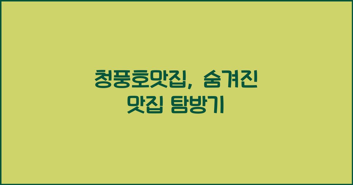 청풍호맛집