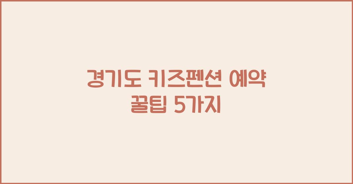 경기도 키즈펜션 예약