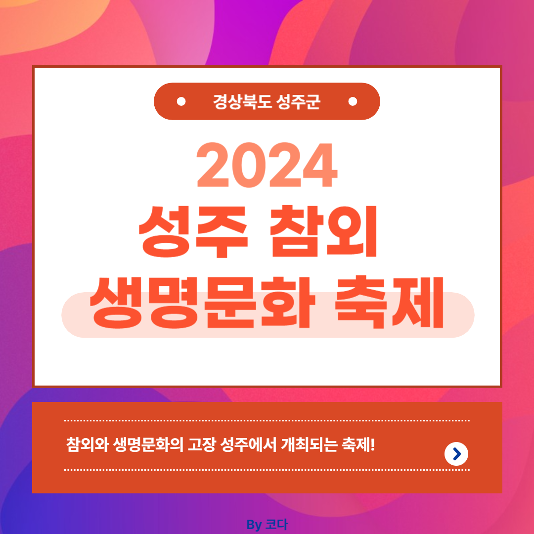 2024 성주 참외 생명문화 축제