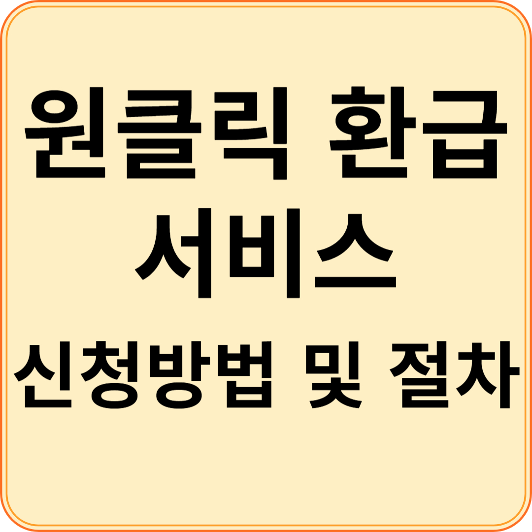 원클릭 환급서비스