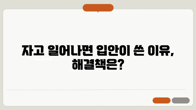 자고나면 입안이 쓴 이유 및 해결법