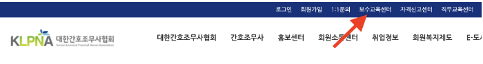 대한간호조무사협회 보수교육 홈페이지