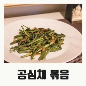 공심채 요리법과 영양 성분 및 건강 요리 팁 안내_19