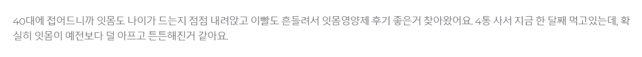 덴티오클린 내돈내산 후기_40대 복용 후기