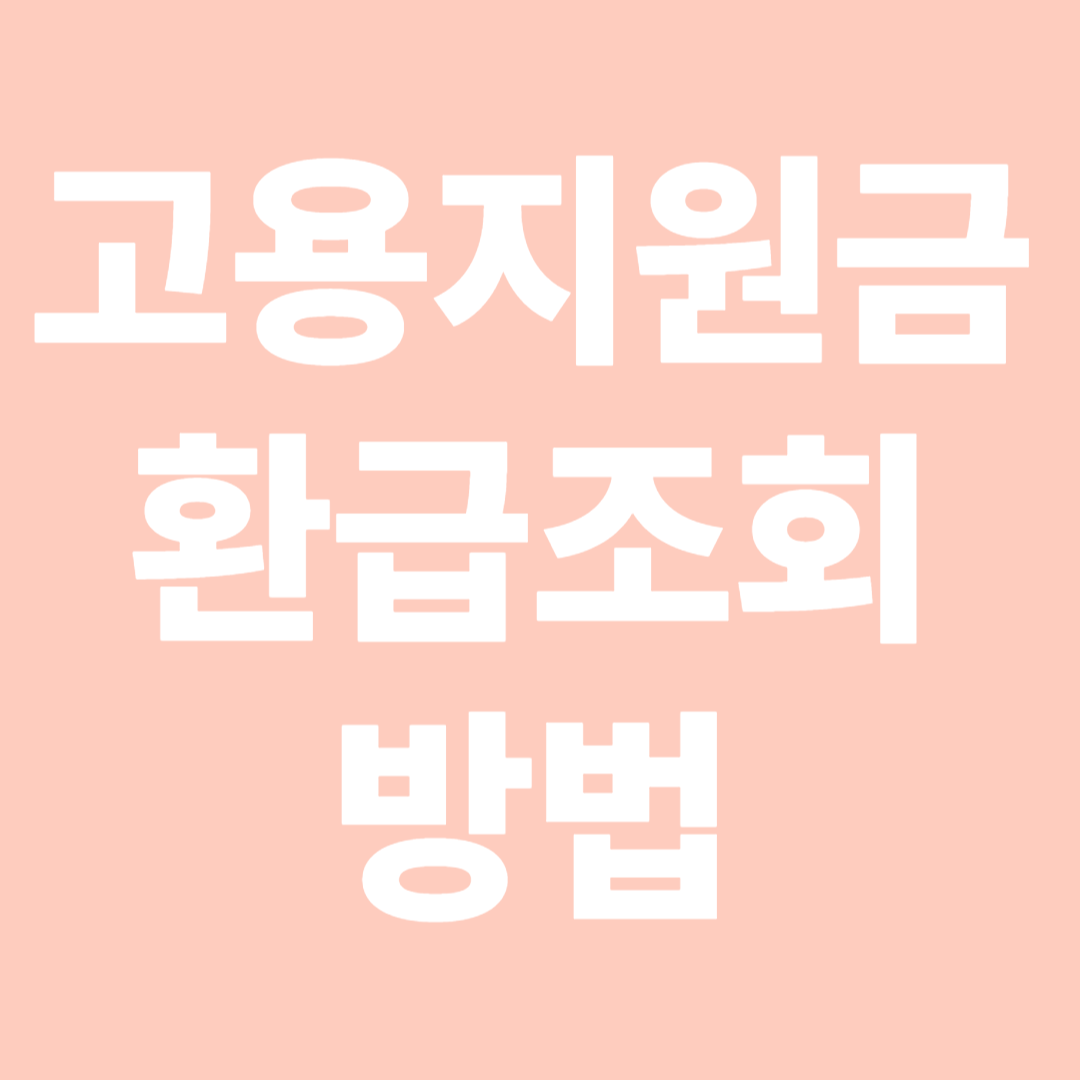 고용지원금 환급 조회 방법