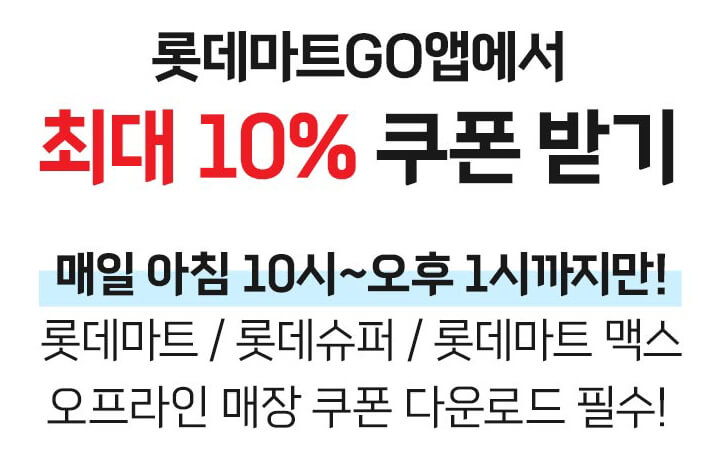 롯데마트 할인 탱큐절 행사 