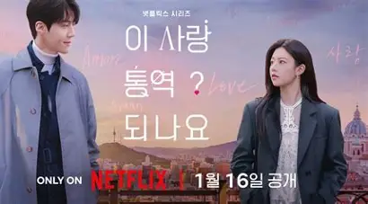 이 사랑 통역 되나요 넷플릭스 포스터