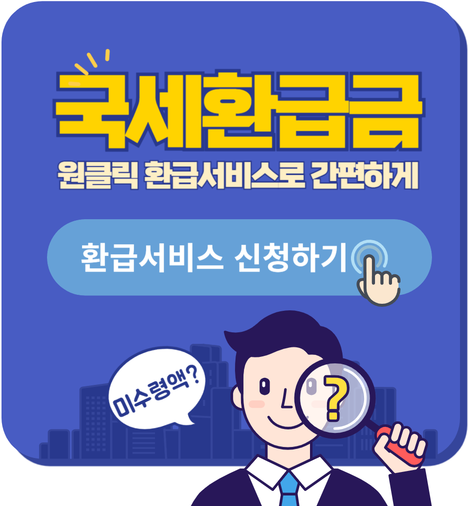 원클릭환급서비스로 환급신청