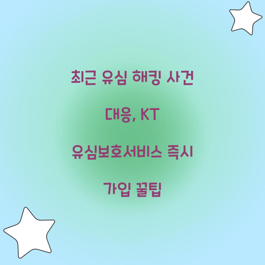 최근 유심 해킹 사건 대응: KT 유심보호서비스 즉시 가입 방법