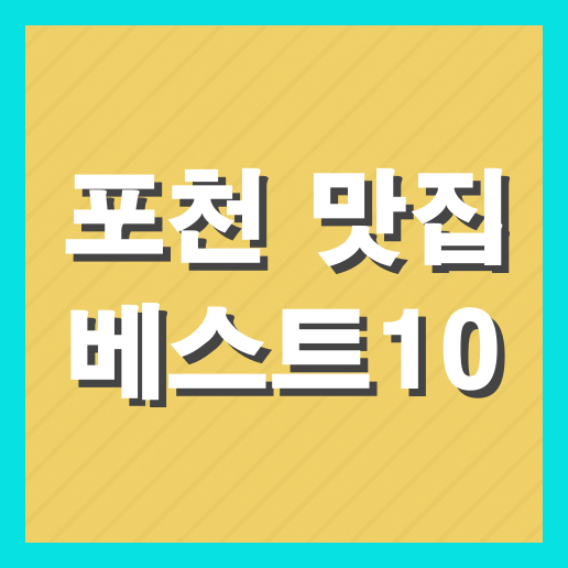 포천 맛집 베스트10 추천