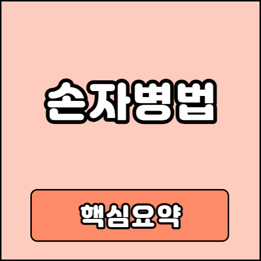손자병법 명언 핵심
