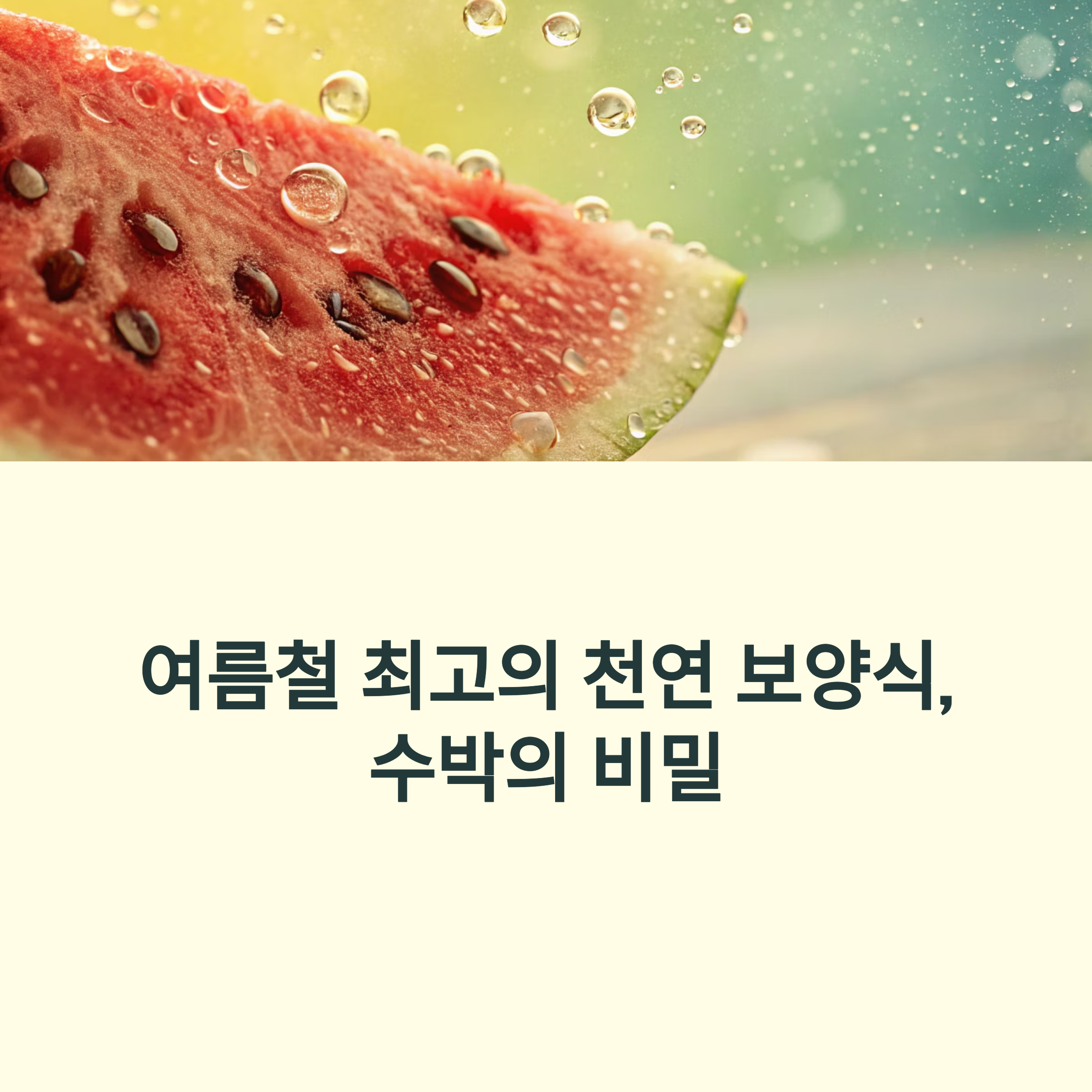 6월에 꼭 챙겨야 할 제철 식재료, 수박의 수분 보충과 해열 효과