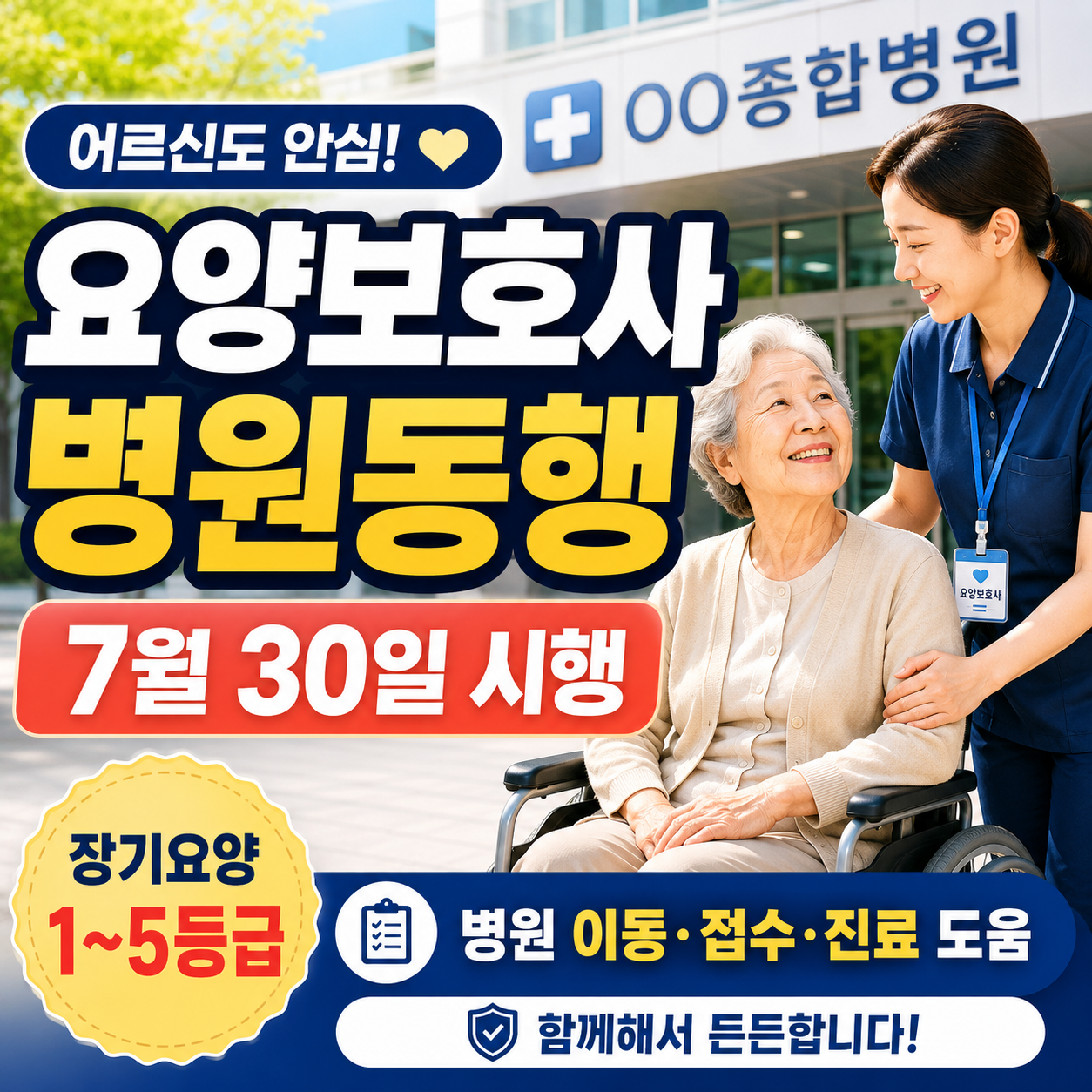 2026년 7월 30일부터 시행되는 장기요양 병원동행 서비스 대상 비용 신청방법
