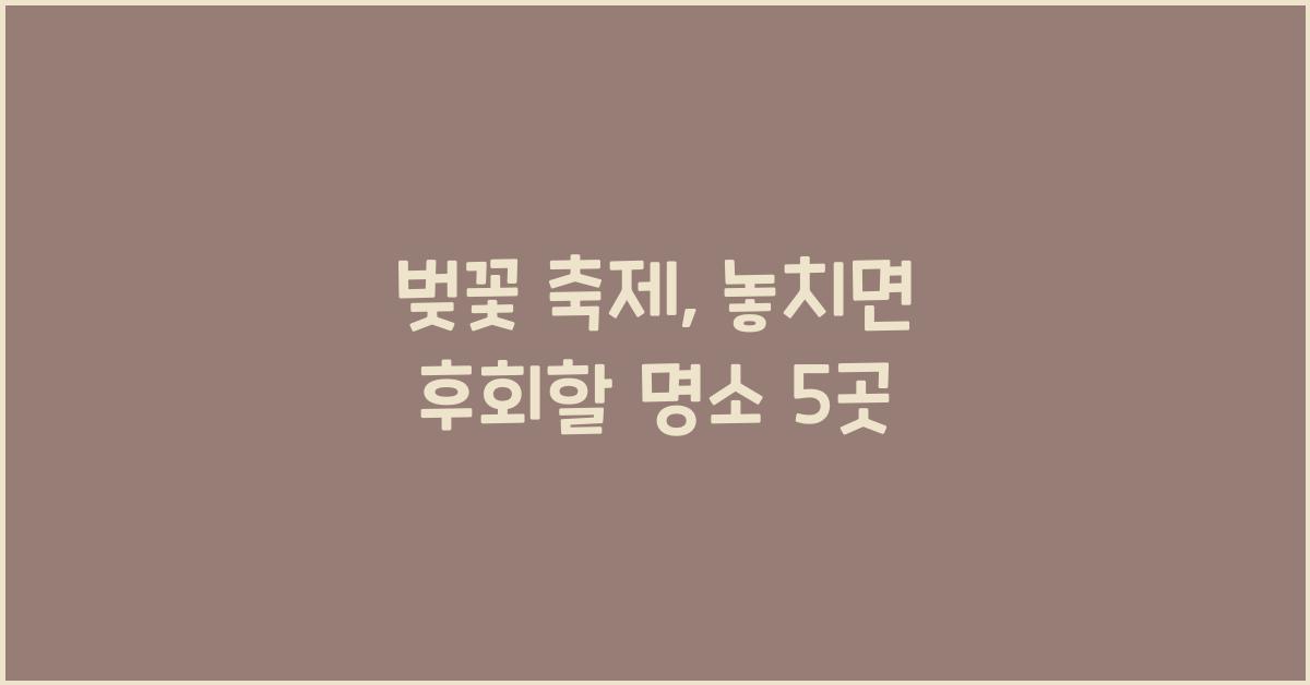 벚꽃 축제