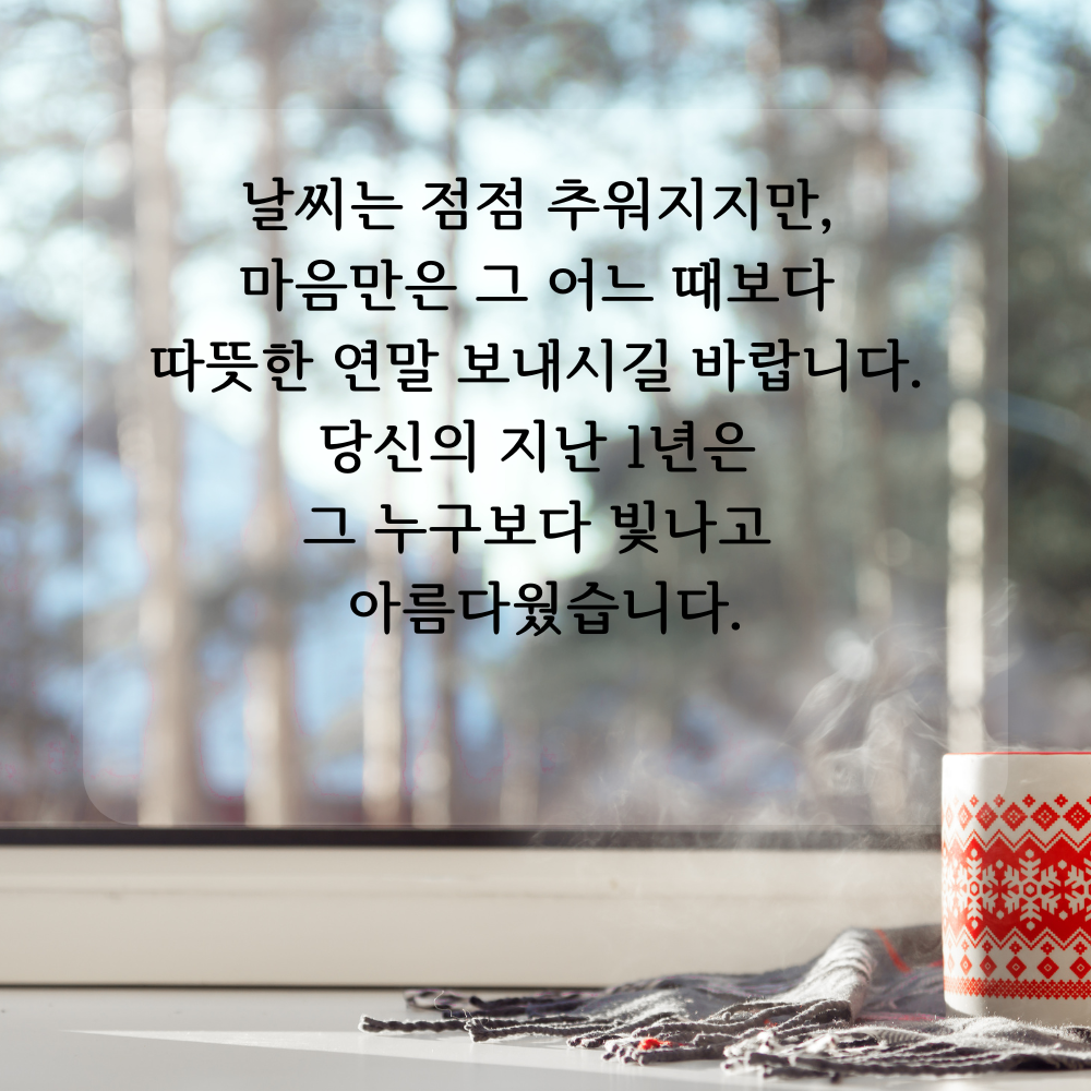 2025년 12월 인사말 문구 이미지 모음 글귀