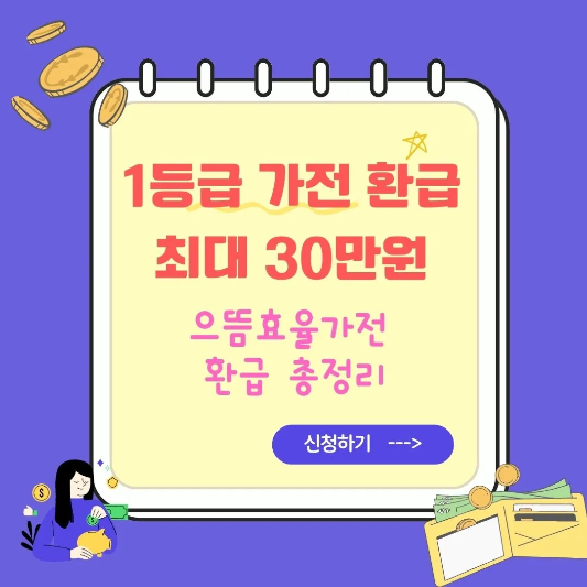 1등급가전환급-으뜸효율가전-총정리-썸네일