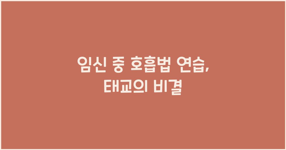 임신 중 호흡법 연습