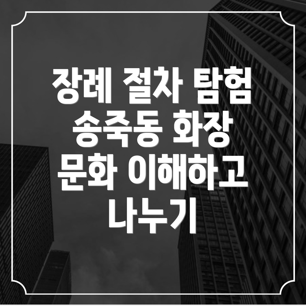 장례 절차