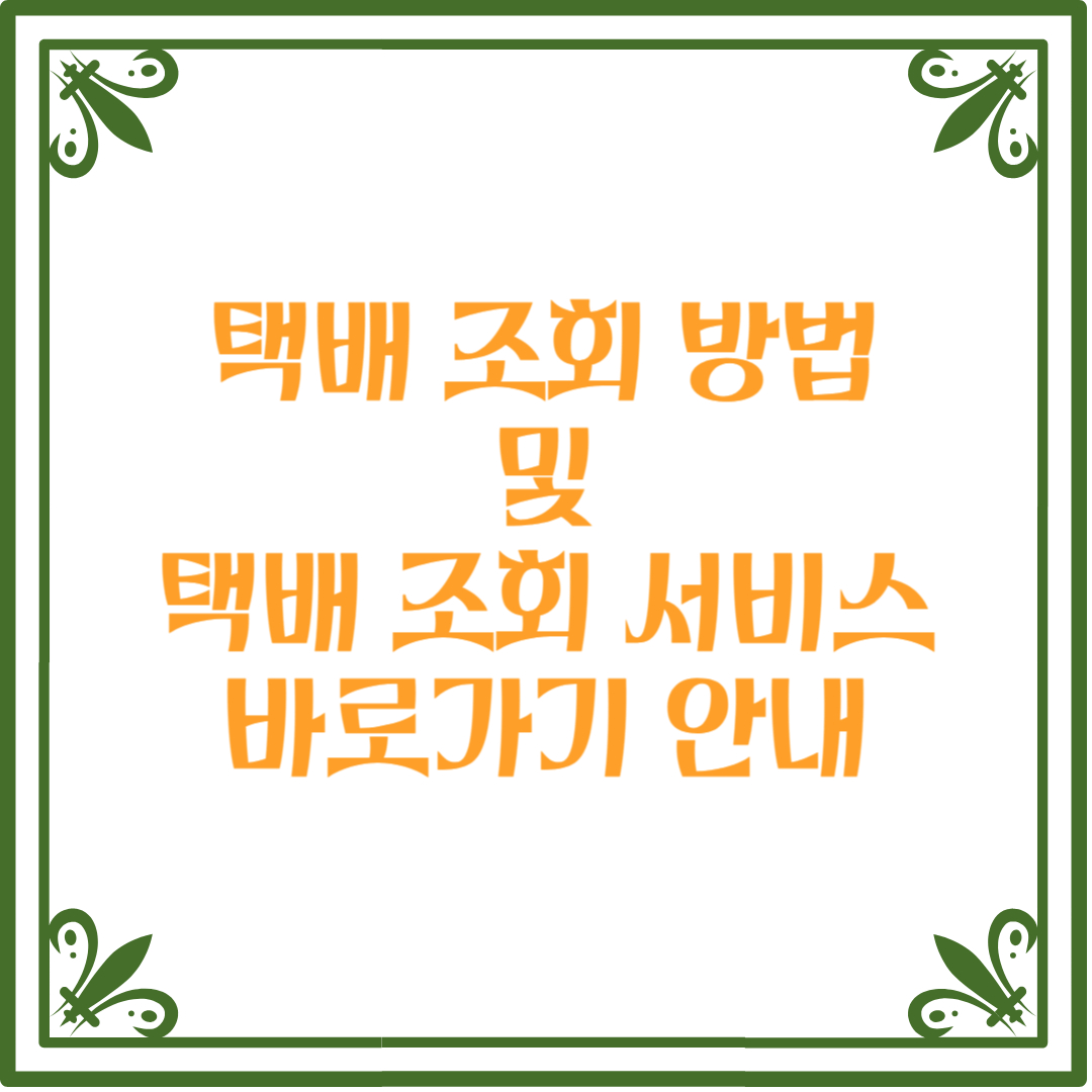 택배 조회
