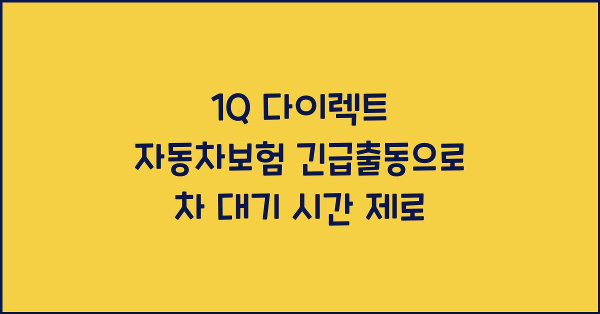 1Q 다이렉트 자동차보험 긴급출동