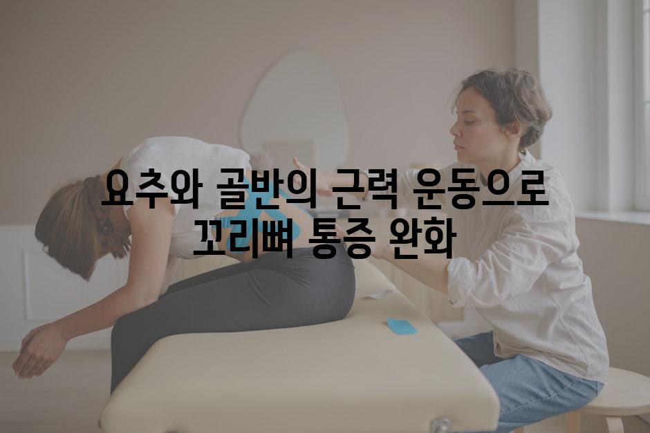 요추와 골반의 근력 운동으로 꼬리뼈 통증 완화